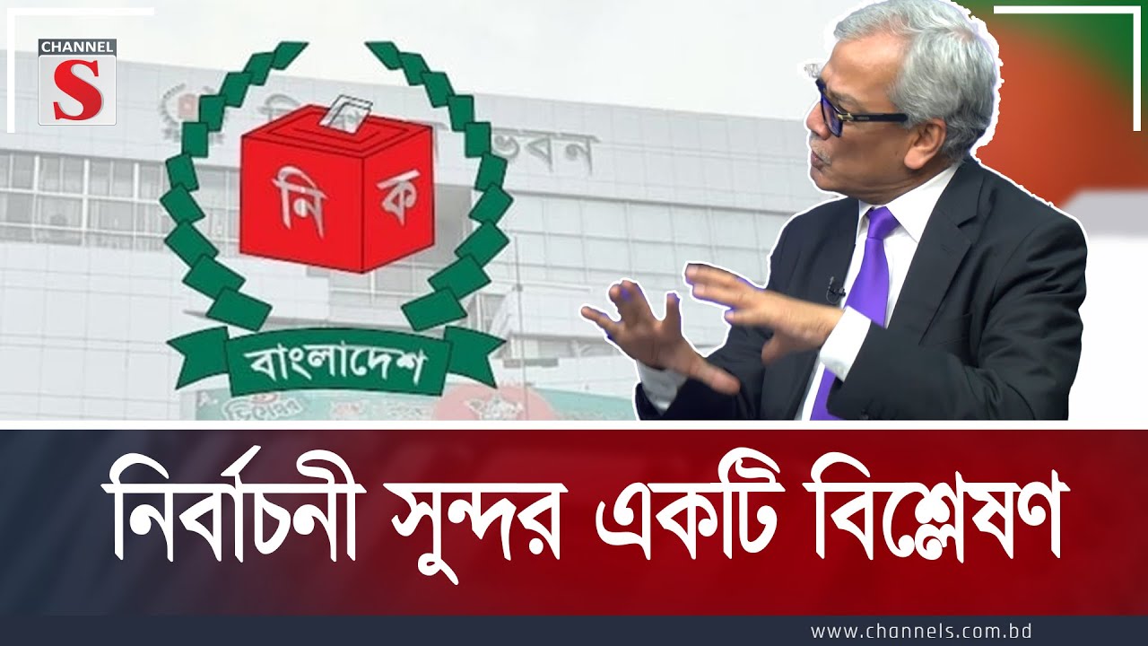 নির্বাচনী সুন্দর একটি বিশ্লেষণ  | Channel S Songlap | Talk Show | Channel S