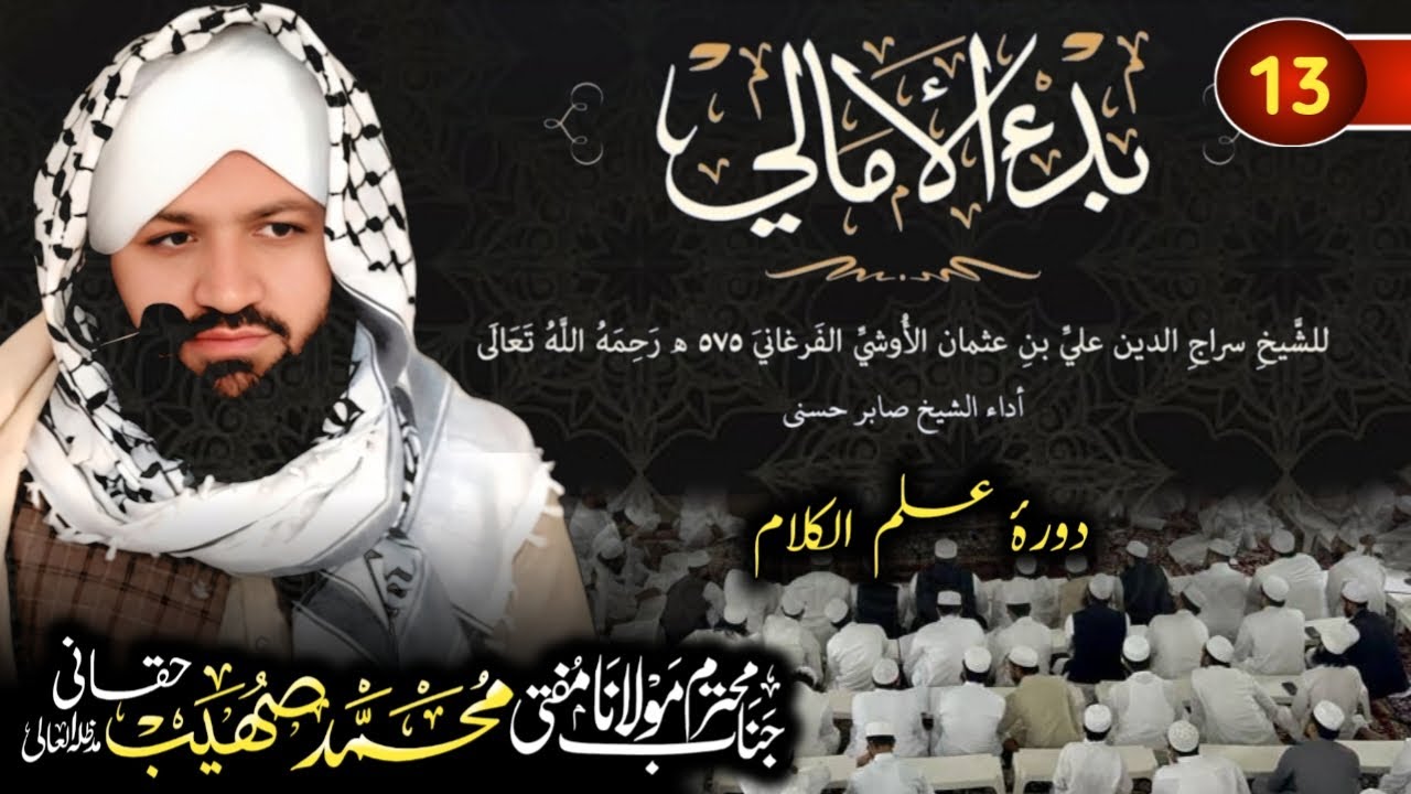 دورۂ علمِ کلام | کتاب بدء الامالی درس نمبر 13 | Mufti Muhammad Sohaib Haqqani Official