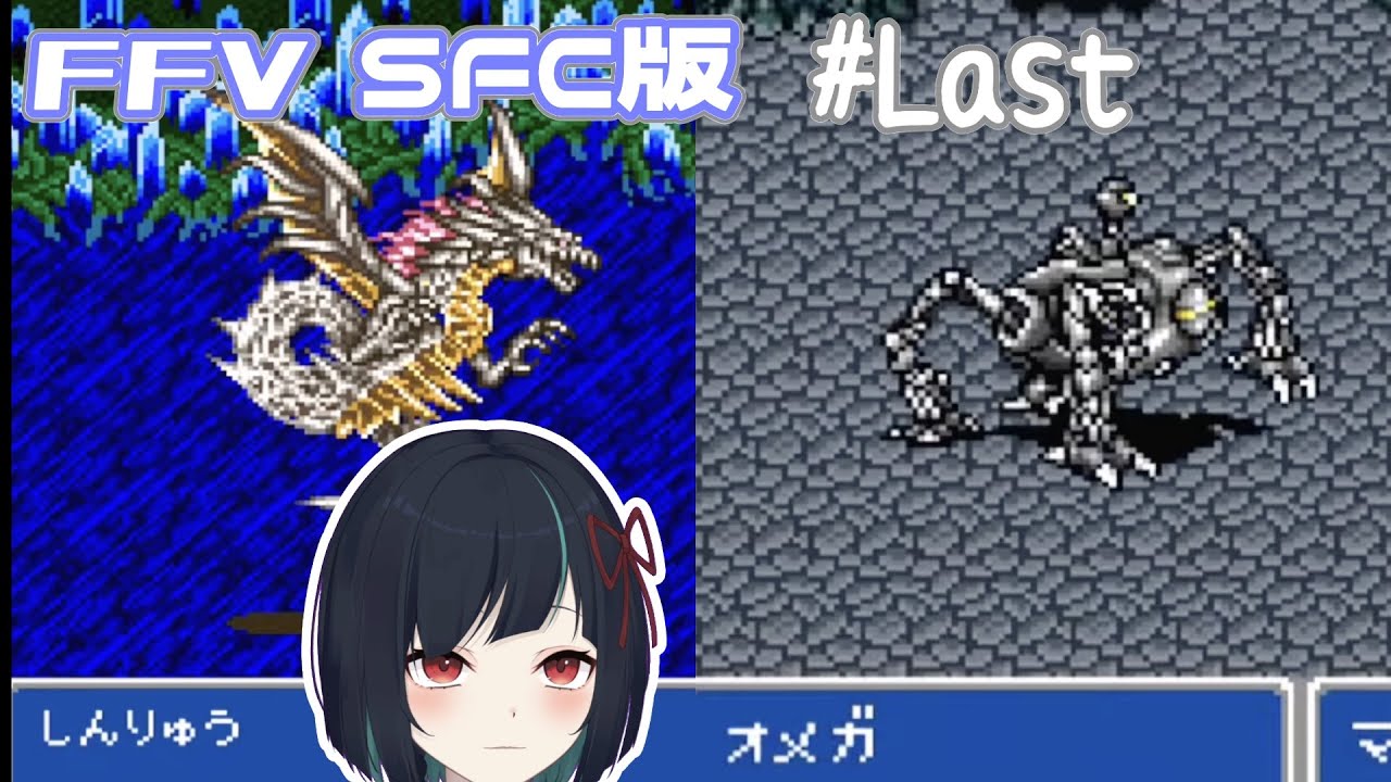 【初見・FF5】クリアしたのでオメガとか神龍とか挑戦してみる！ #16【SFC版】