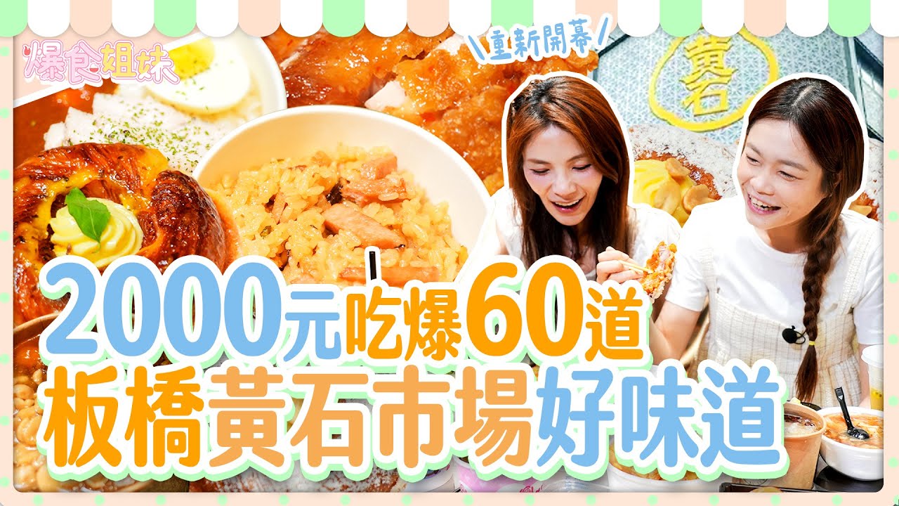 爆食姐妹市場好味道！前進板橋重新開幕黃石市場！姐妹默契大考驗之2000元出好菜！？