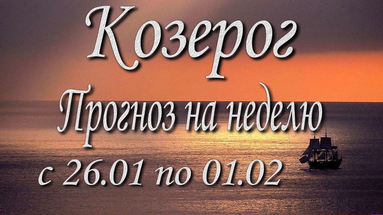 Козерог. Прогноз на неделю с 26.01 по 01.02.2026 года. Таро, Оракул.