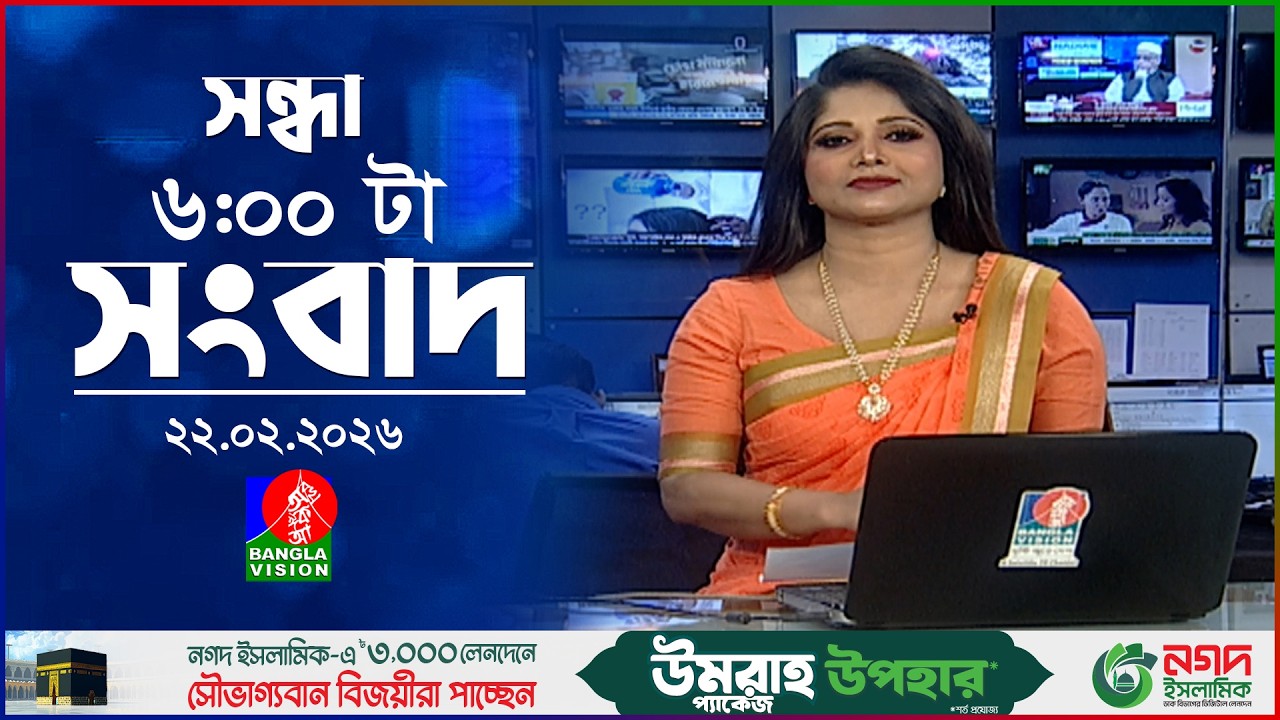 সন্ধ্যা ৬ টার বাংলাভিশন সংবাদ | ২২ ফেব্রুয়ারি ২০২৬ | BanglaVision 6 PM News Bulletin | 22 Feb 2026