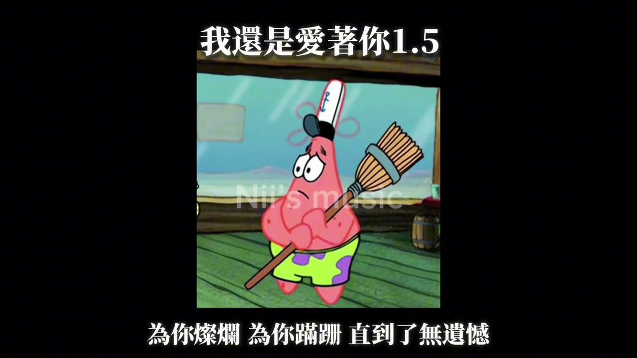 《我還是愛著你1.5》