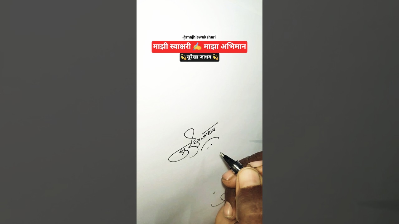 सुरेखा जाधव | माझी स्वाक्षरी | 