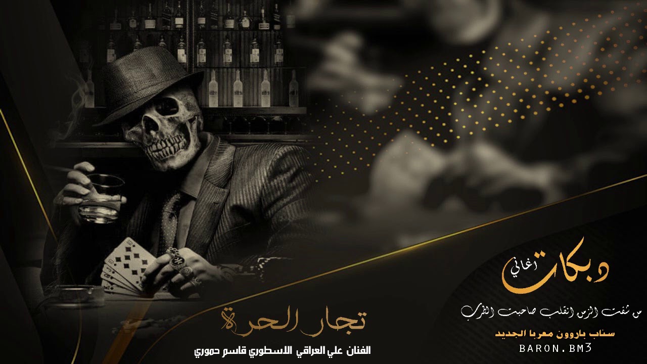 دبكة تجار الحرة - علي العراقي