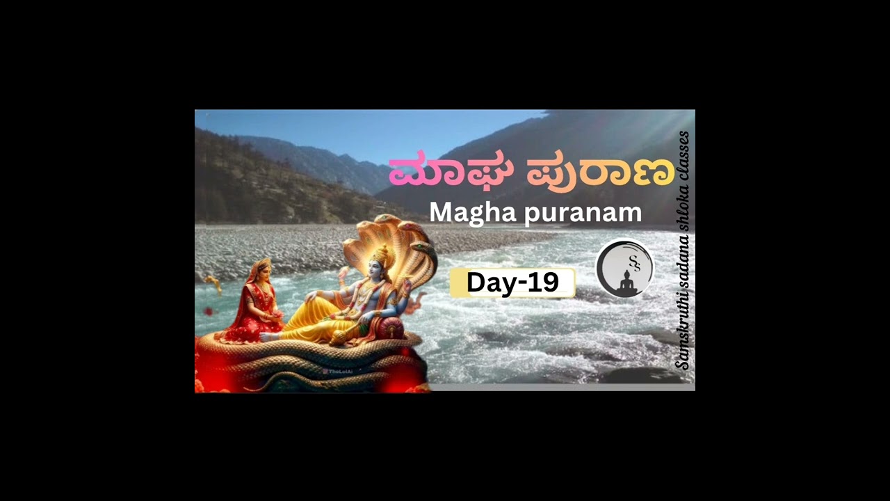 ||MaghaPuranam||day19||A wife’s merit blesses her husband #MaghaMasam#MaghaSnanam#MaghaMahima#purana