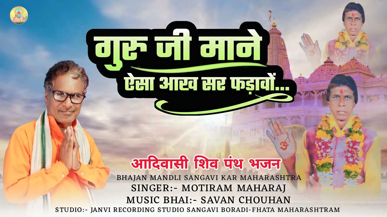 गुरु जी माने ऐसा आख सर फड़ावों | (आदिवासी शिव पंथ भजन) Singer Motiram Maharaj Sangvi Kar