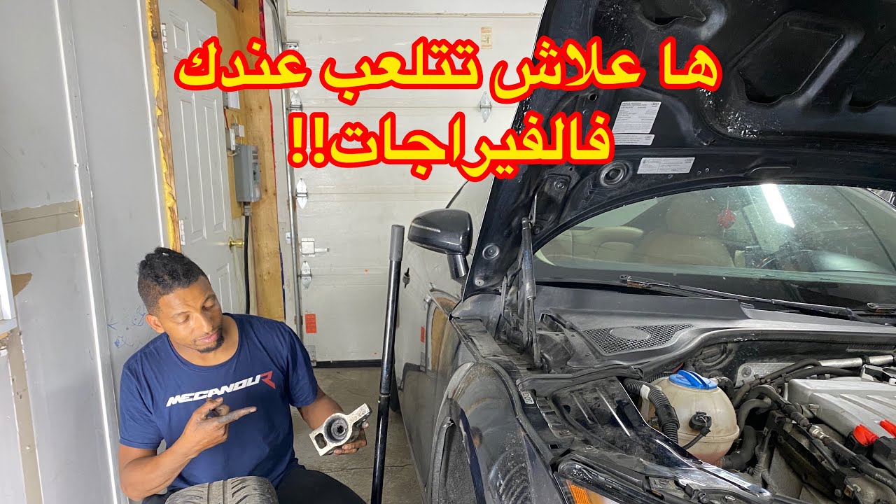 طوموبيل تتلعب ليمن ولا ليسر ملي تفراني ولا تكسيري؟ الحل👇🏻 Voiture instable sur route