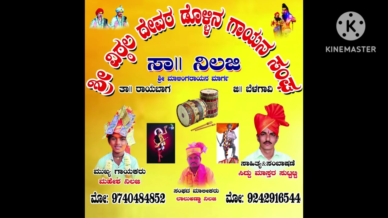 ಮಹೇಶ ನಿಲಜಿ ಡೊಳ್ಳಿನ ಪದ Mp3 #dollinapadagalu#dollina_pada#dollin_padagalu 