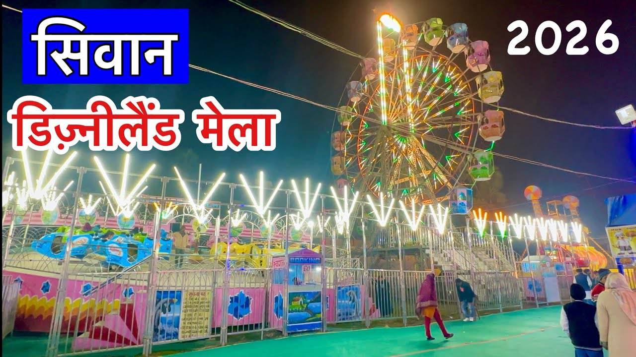 Siwan Disneyland Mela 2026 | Siwan Mela | siwan ka video | Disneyland siwan | Siwan News | 