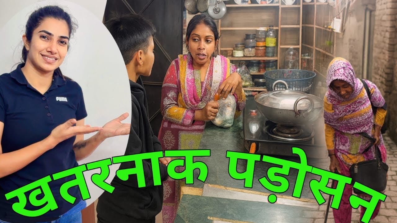 इतनी खतरनाक पड़ोसन मैंने नहीं देखी 🤣🤣