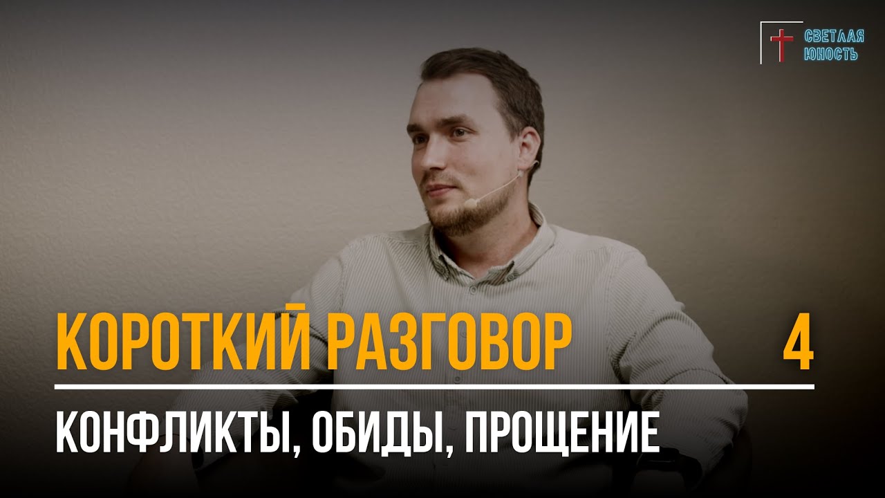 Конфликты, обиды, прощение | Короткий разговор | Выпуск 4
