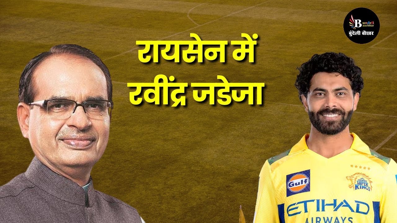 रायसेन में क्रिकेटर रवींद्र जडेजा, केंद्रीय मंत्री शिवराज सिंह LIVE