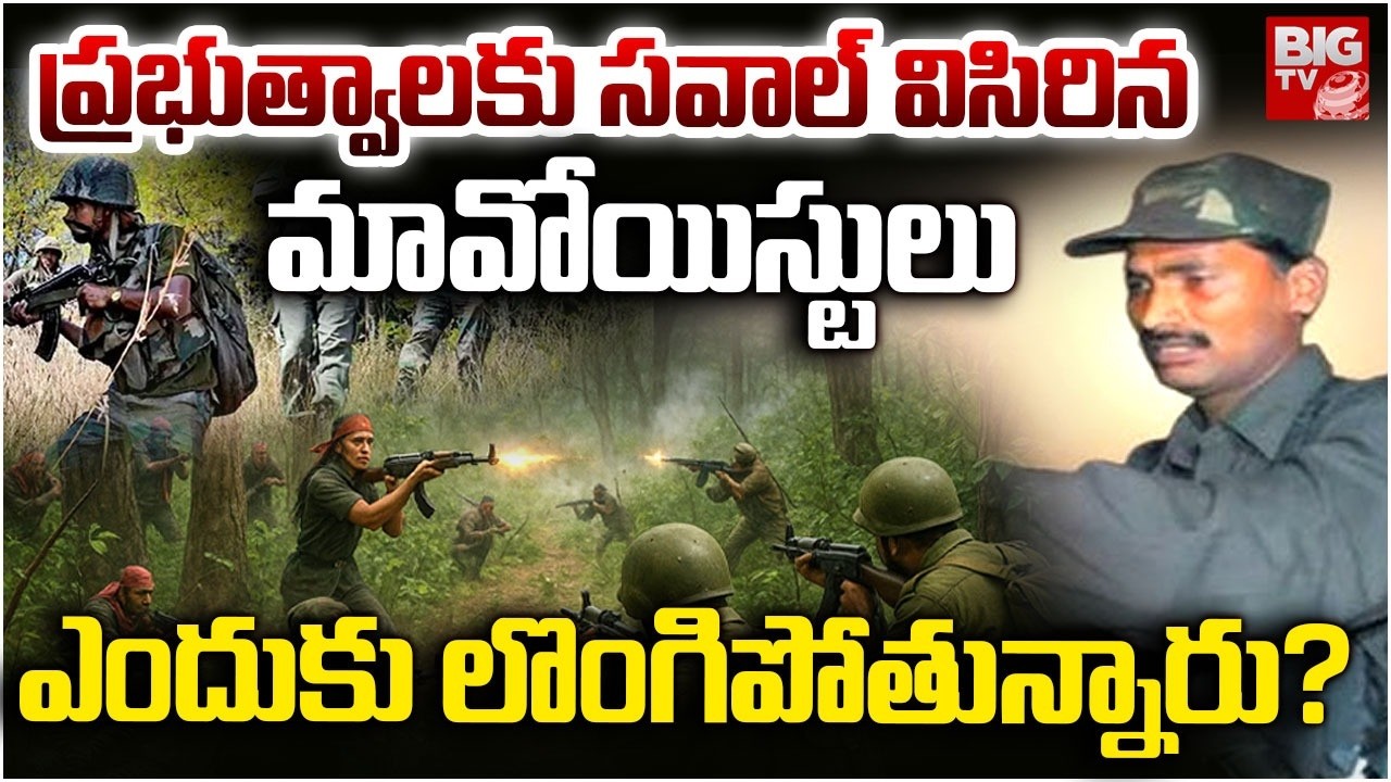Maoist Devji Plan | ప్రభుత్వాలకు సవాల్  విసిరిన మావోయిస్టులు ఎందుకు లొంగిపోతున్నారు? | BIG TV