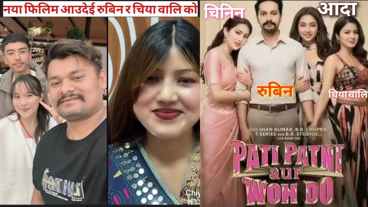 नया फिलिम आउदेई रुबिन र चिया वालि को