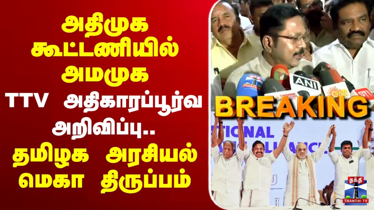 🔴LIVE: விஸ்வரூபம் எடுக்கும் NDA கூட்டணி-டிடிவி அதிகாரப்பூர்வ அறிவிப்பு..தமிழக அரசியல் மெகா திருப்பம்