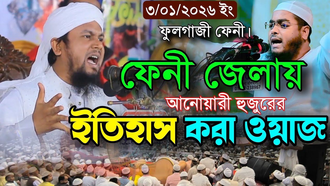 ফেনীতে নতুন ইতিহাস করলেন যে সুরে সিদ্দিকী ফেল করবে || মুফতি আবু হানিফ আনোয়ারী সাহেব new waz 2026 