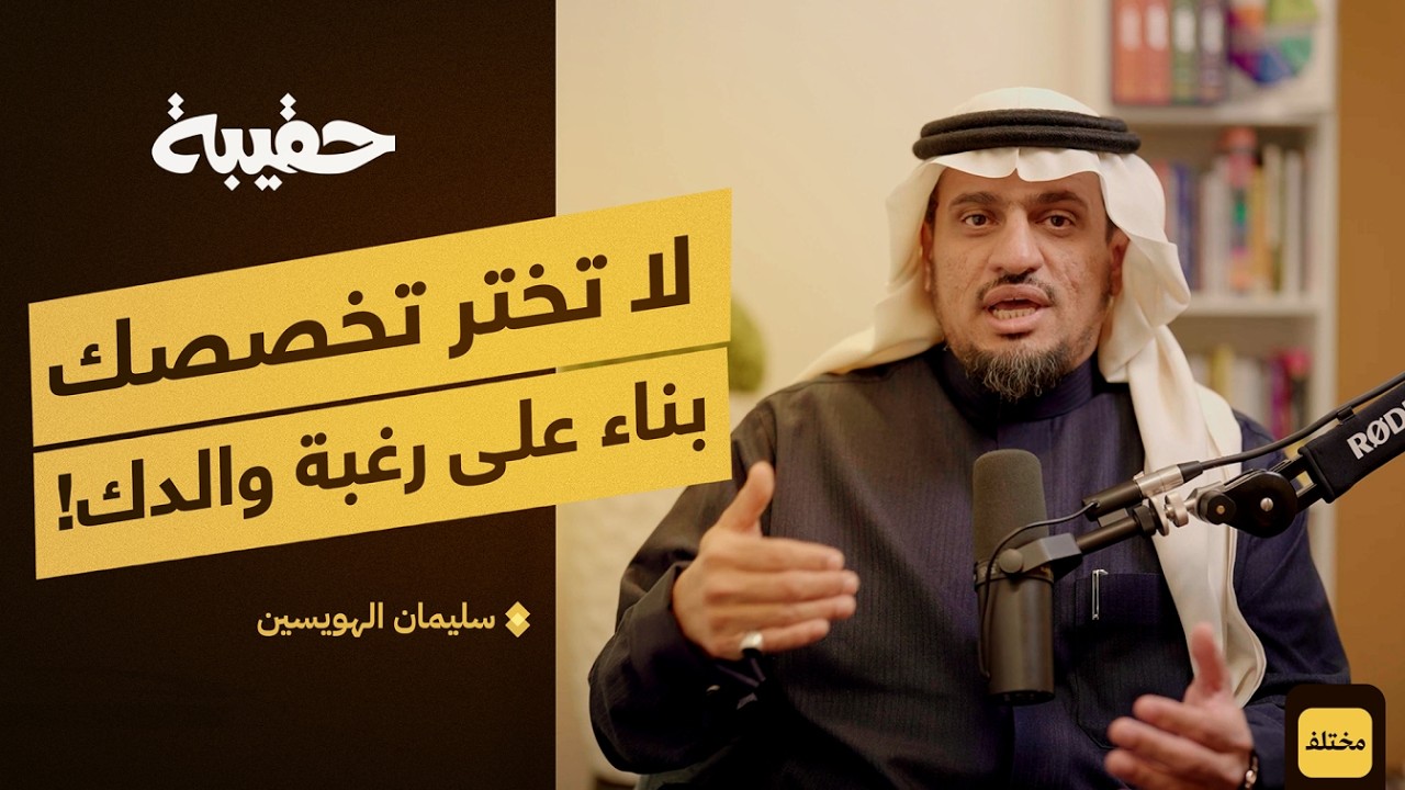 بين الحيرة والعشوائية: كيف تختار تخصصك بدقة | بودكاست حقيبة