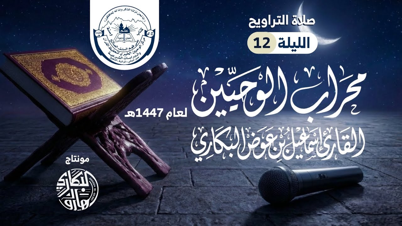 تراويح ليلة 12 | محراب الوحيين | رمضان 1447هـ