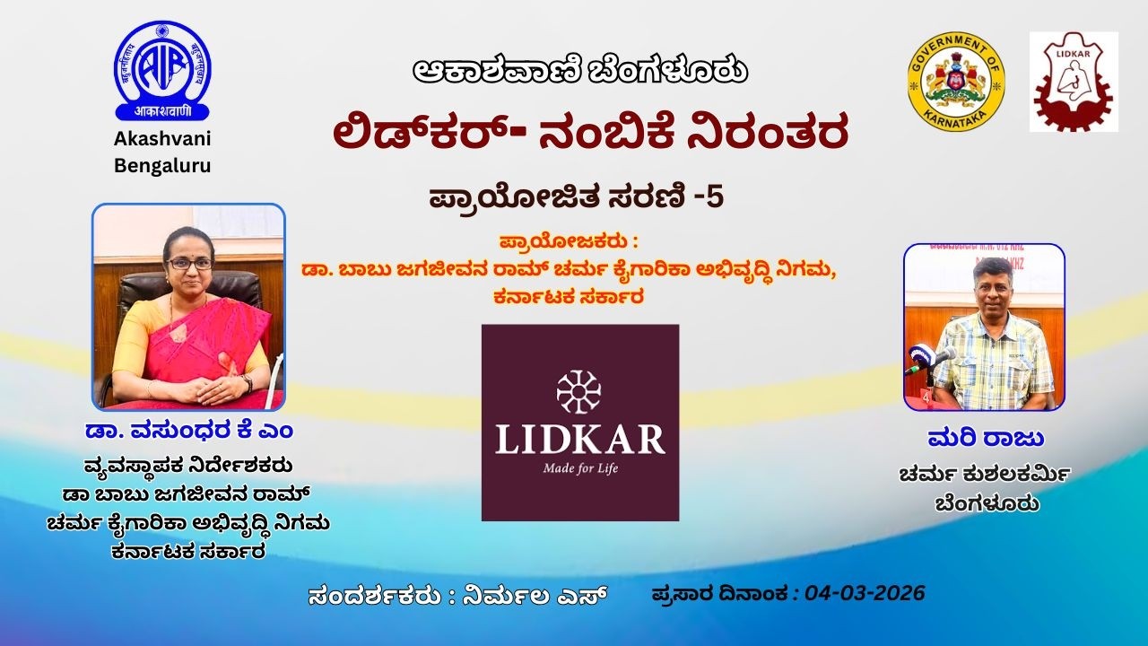 ಆಕಾಶವಾಣಿ ಬೆಂಗಳೂರು : ಲಿಡ್‍ಕರ್ - ನಂಬಿಕೆ ನಿರಂತರ - ಪ್ರಾಯೋಜಿತ ಸರಣಿ - 5 || Lidkar