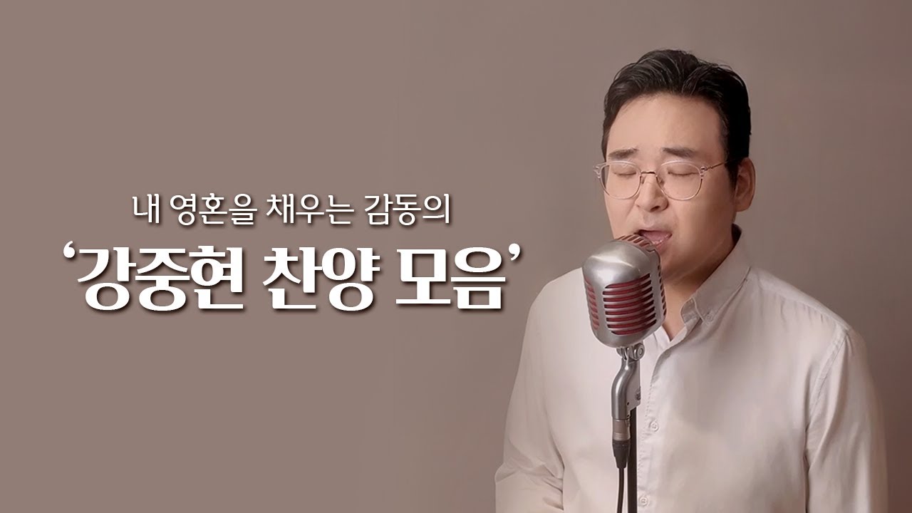 [Special Clip] 내 영혼을 채우는 감동의 강중현 찬양 모음