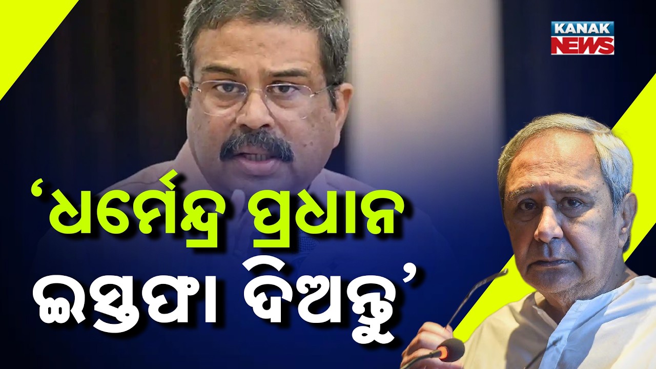 Special Report: Naveen Patnaik Targets Dharmendra Pradhan | Resignation Demand Sparks Political Row
