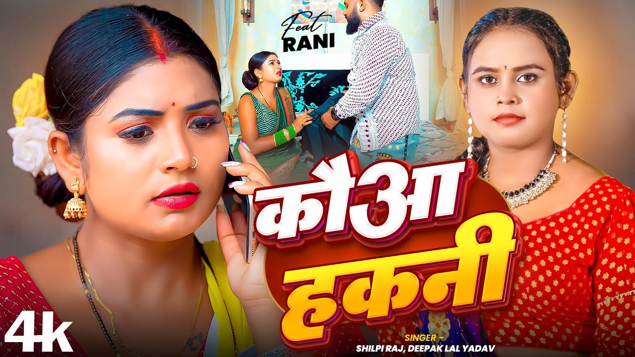 #Video | कौआ हकनी | Deepak Lal Yadav, Shilpi Raj | Kauwa Hakani | Bhojpuri New Song 