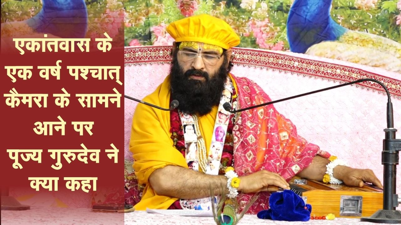 एकांतवांस के 1 वर्ष पश्चात कैमरा के सामने आने पर पूज्य गुरुदेव ने क्या कहा ? Swami Karun Dass Ji