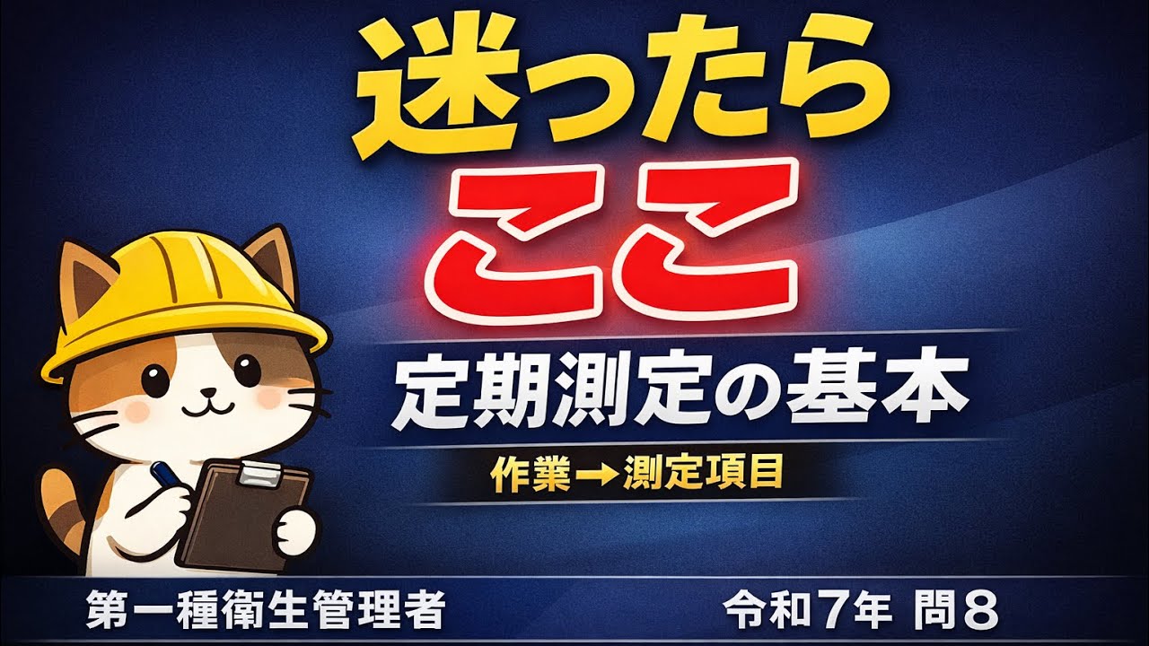 【第一種衛生管理者】令和7年 過去問解説｜問8　迷ったらここ　定期測定の基本