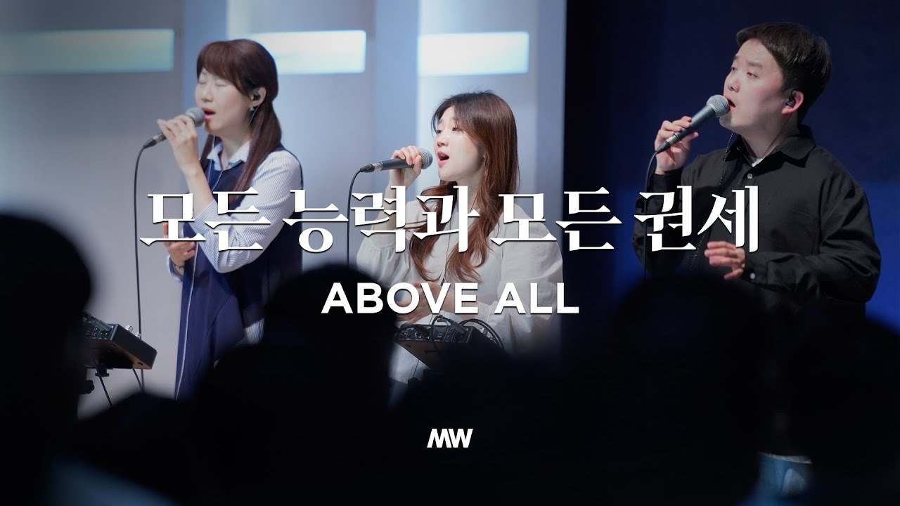 모든 능력과 모든 권세 - 마커스워십 | 심종호 인도 | Above all