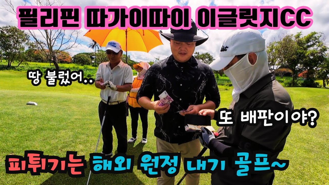 골프 8학군이라 불리우는 필리핀 골프의 본고장 따가이따이에서 펼쳐지는 피튀기는 오장 내기~(이글릿지 아오키 코스)