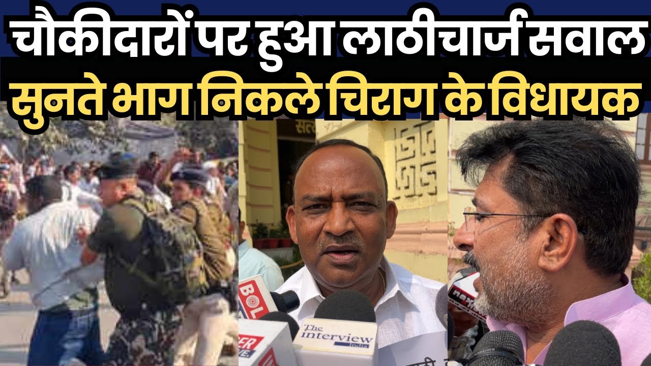 चौकीदारों पर हुआ लाठीचार्ज सवाल सुनते भाग निकले चिराग के विधायक, राजद विधायक भड़के 