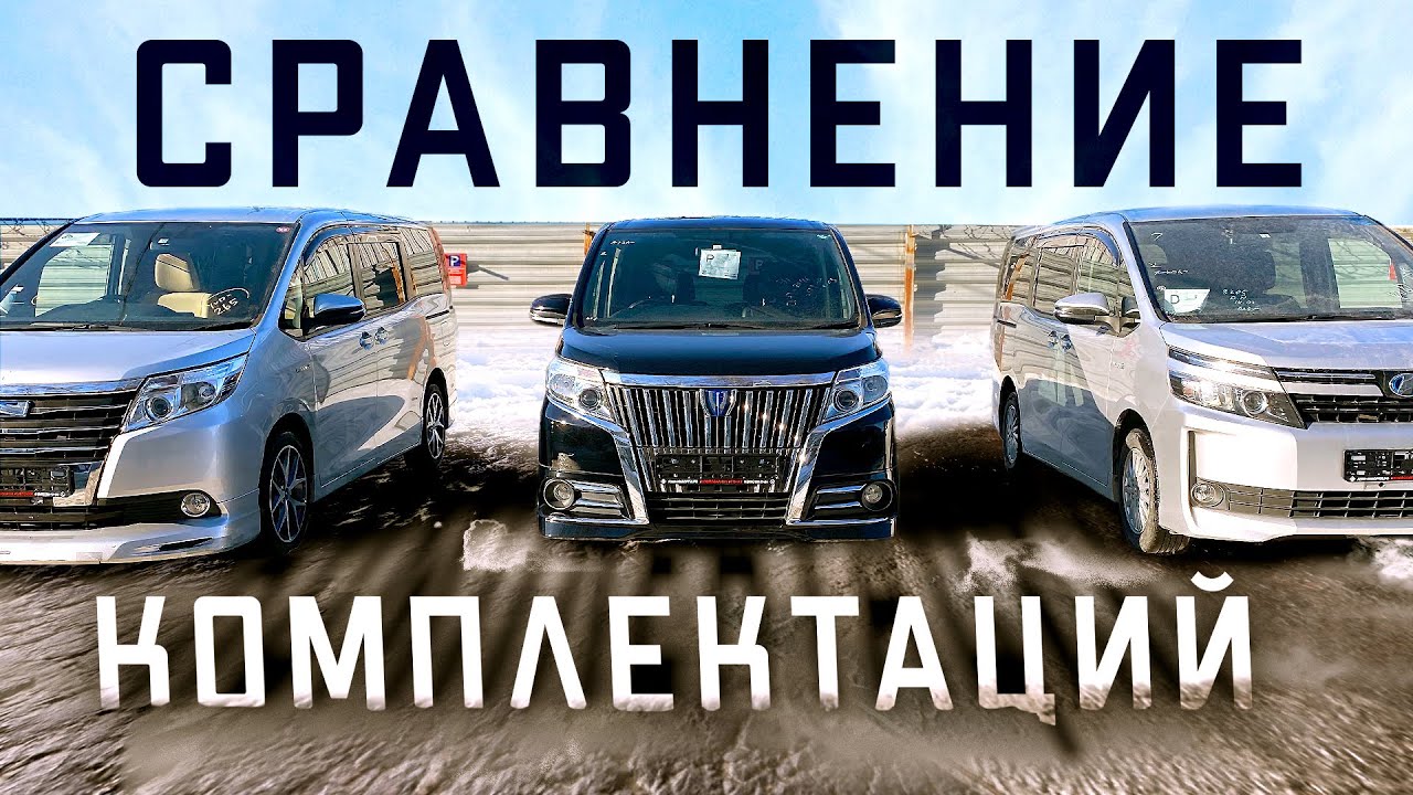 Noah, Voxy и Esquire - Три брата, какой лучше?