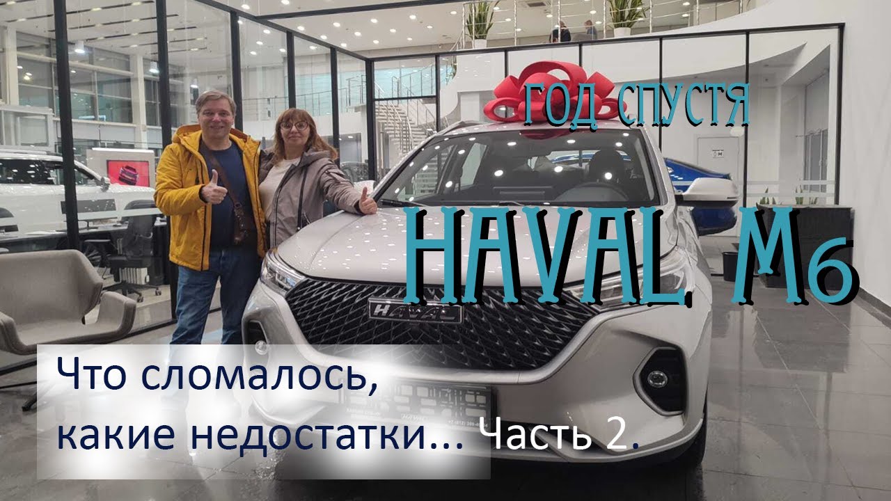 Haval M6 год спустя - отзыв владельца . Часть 2.