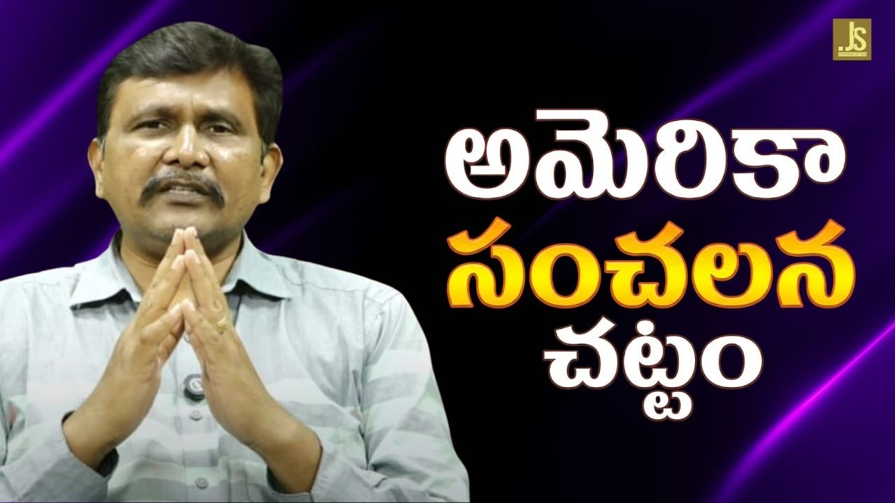 USA save America act ok || అమెరికా సంచలన చట్టం