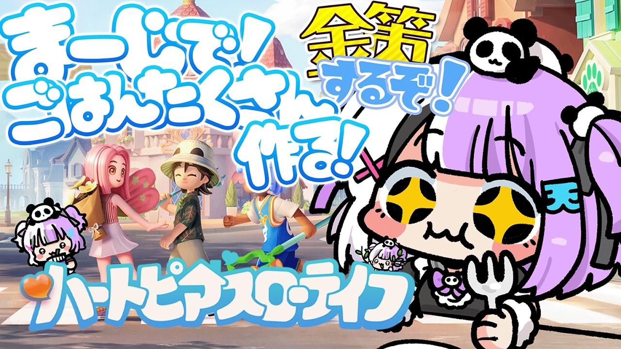 【#ハートピアスローライフ 】ご飯たくさんつくる！！ぶんたんたくさん食べてる！いいでしょおおお【天音てん / #てんらい 】