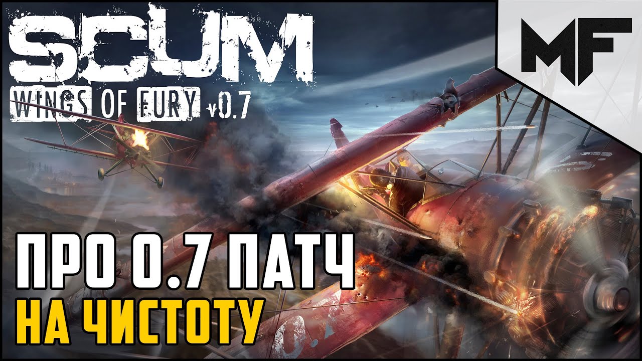 SCUM 0.7. По честному про патч