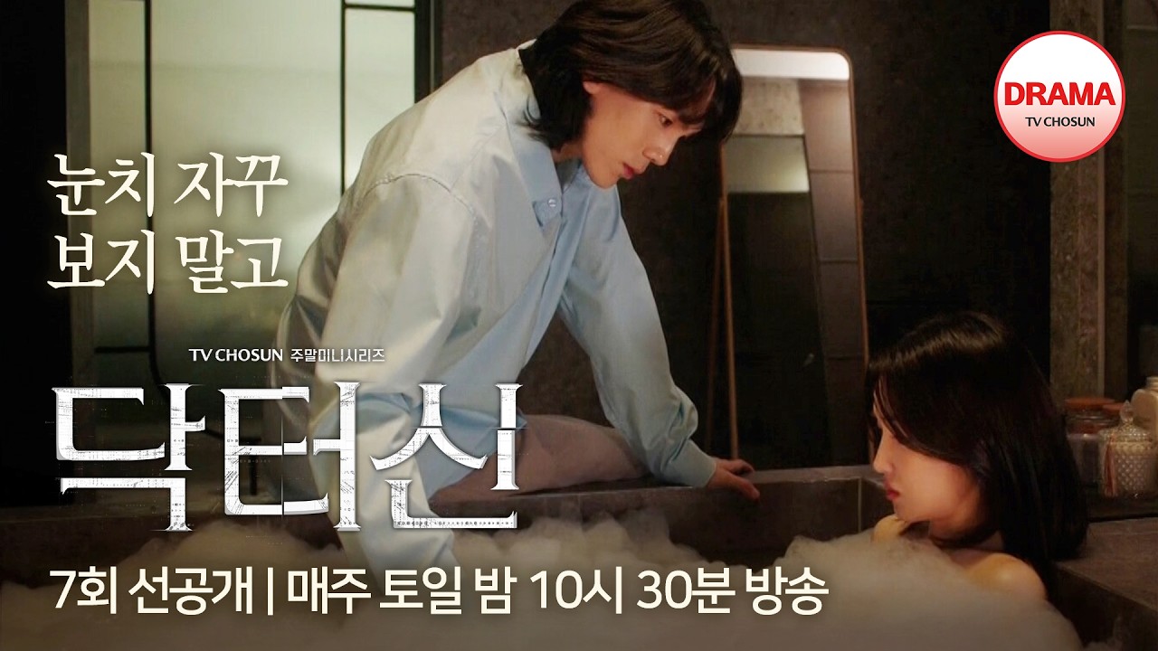[7회 선공개] 거품 속으로 파고든 정이찬의 손길🫣 | #닥터신 | 매주 토일 밤 10시 30분 방송