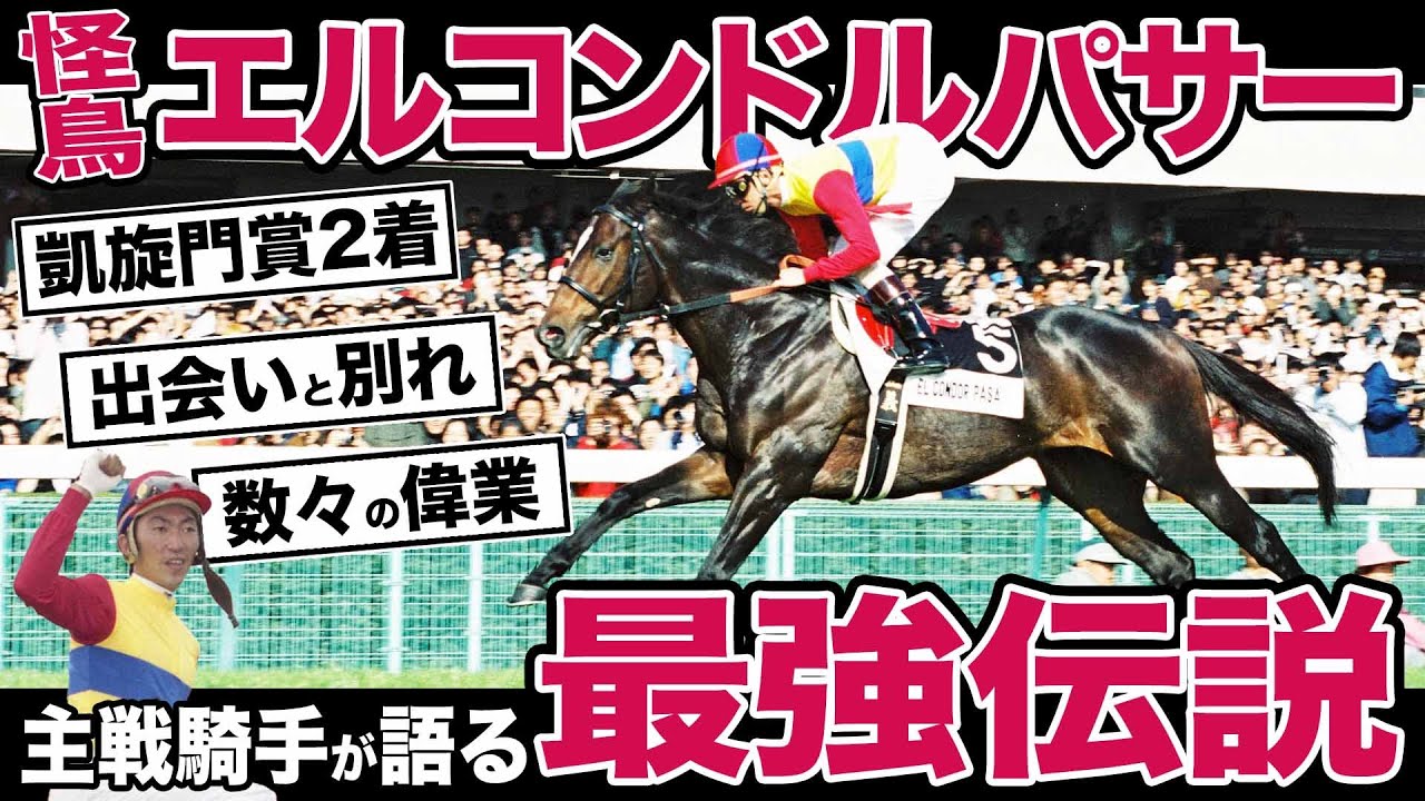 【蛯名正義調教師】日本馬の〝最高到達点〟エルコンドルパサー伝説「凱旋門賞２着」「サンクルー大賞＆フォア賞Ｖ」世界を震撼させた仏遠征の舞台裏を激白！《まだ語られてない騎手人生１１》