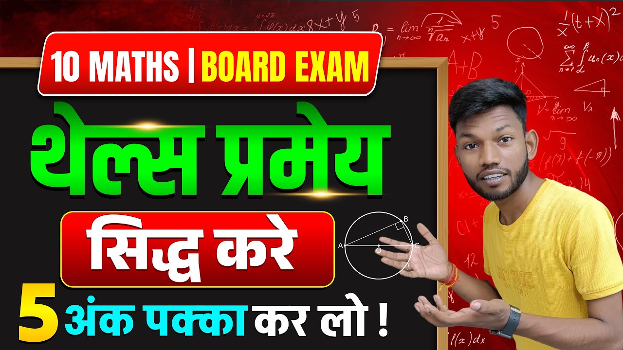 थेल्स प्रमेय सिद्ध करे | thels pramey hindi class 10 | Thales Theorem Trick | Sunny Global Studies