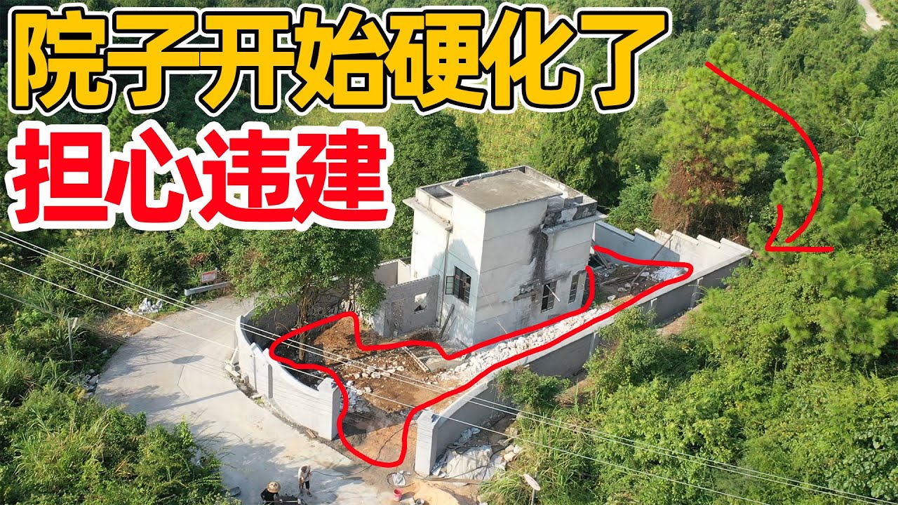 院子终于要开始硬化了，最担心的就是怕违建，风险很大