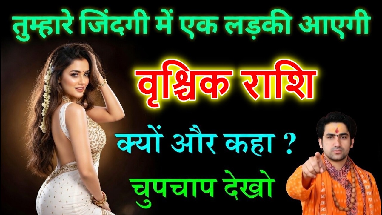 वृश्चिक राशि वालों तैयार रहो! 17 मार्च 2026 से बदलेगी लव लाइफ 💖 एक लड़की की एंट्री पक्की?