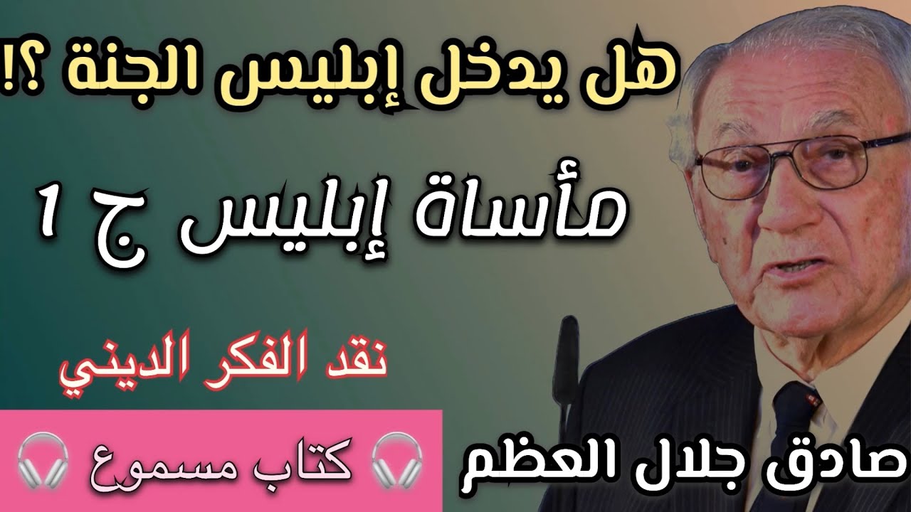 نقد الفكر الديني | مأساة ابليس | الجزء 1 | صادق جلال العظم | 