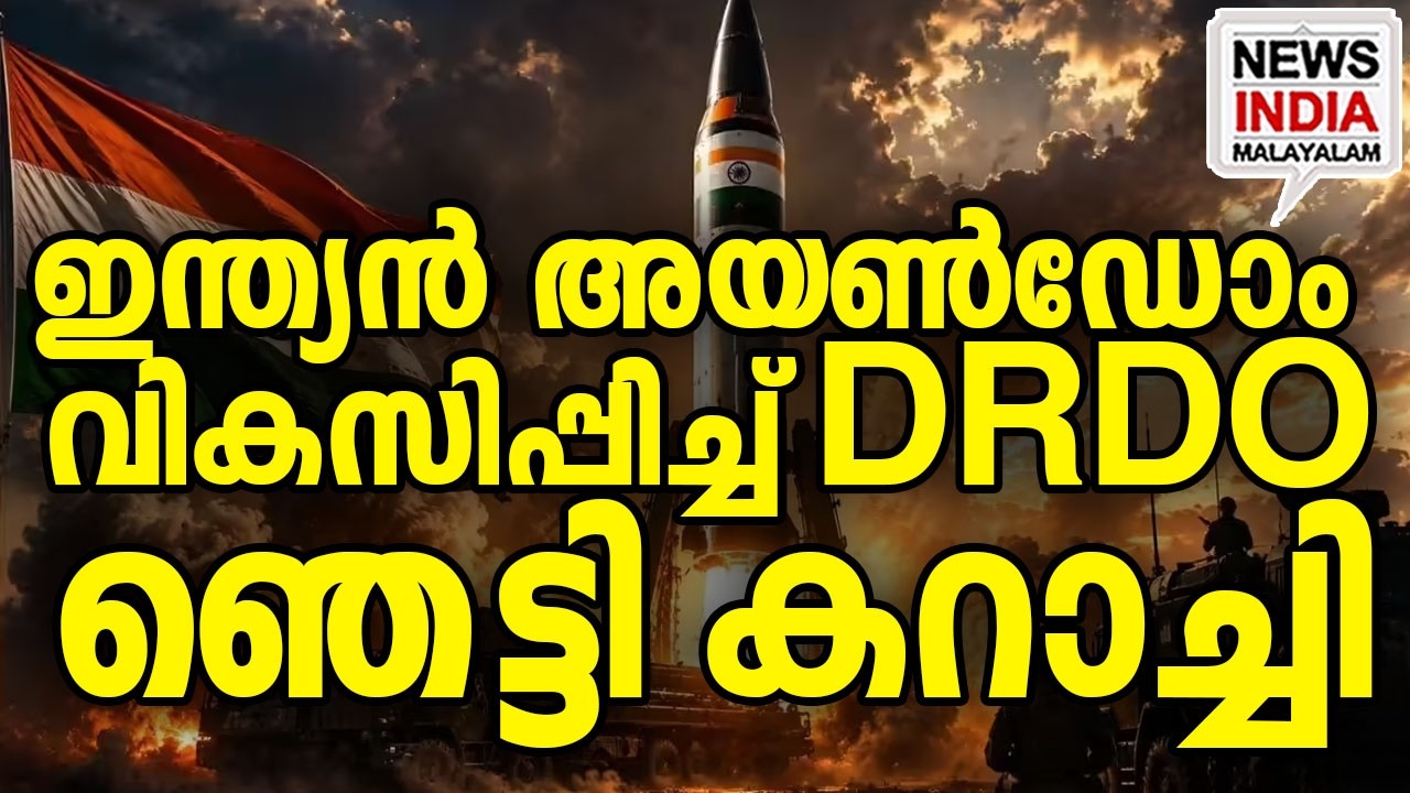 രാജ്യം എലൈറ്റ് ക്ലബ്ബിൽ | DRDO Tests 'Indian Iron Dome' to Destroy ICBM Threats |