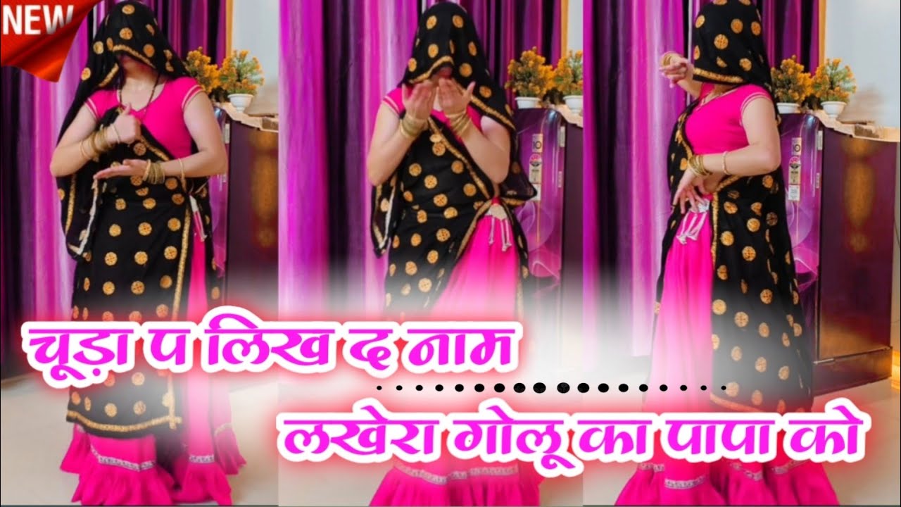 #viralsong | चूड़ा प लिख द नाम लखेरा गोलू का पापा को #dkmaharnewsong #dkmahar 