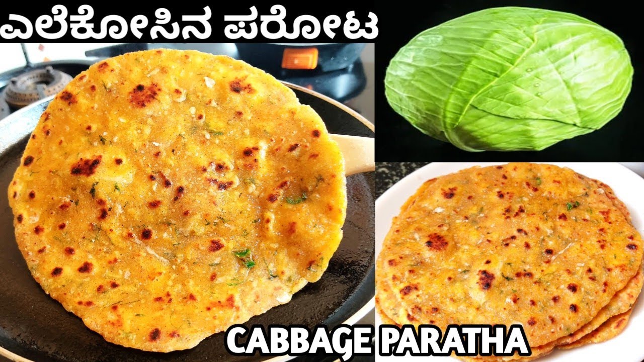 ಮೃದುವಾದ ಕ್ಯಾಬೇಜ ಪರೋಟ ಮಾಡುವ ಸುಲಭ ವಿಧಾನ /Cabbage paratha recipe in kannada/#cabbagerecipe