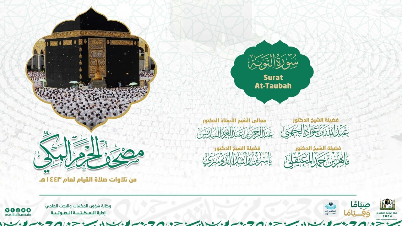 مصحف الحرم المكي لعام 1443هـ | سورة التوبة | Surat At-Taubah