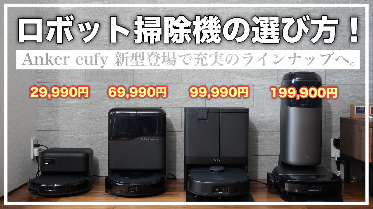 【2025年最新版】Anker Eufy ロボット掃除機の選び方完全ガイド‼️ C10/C20/X10/S1 どれを買うべき？