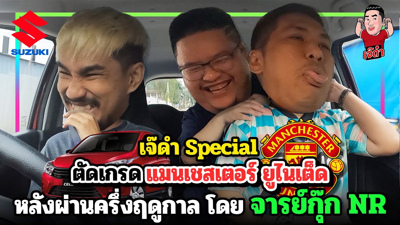 ตัดเกรด แมนเชสเตอร์ ยูไนเต็ด หลังผ่านครึ่งฤดูกาลโดย จารย์กุ๊ก NR | Jdum Special
