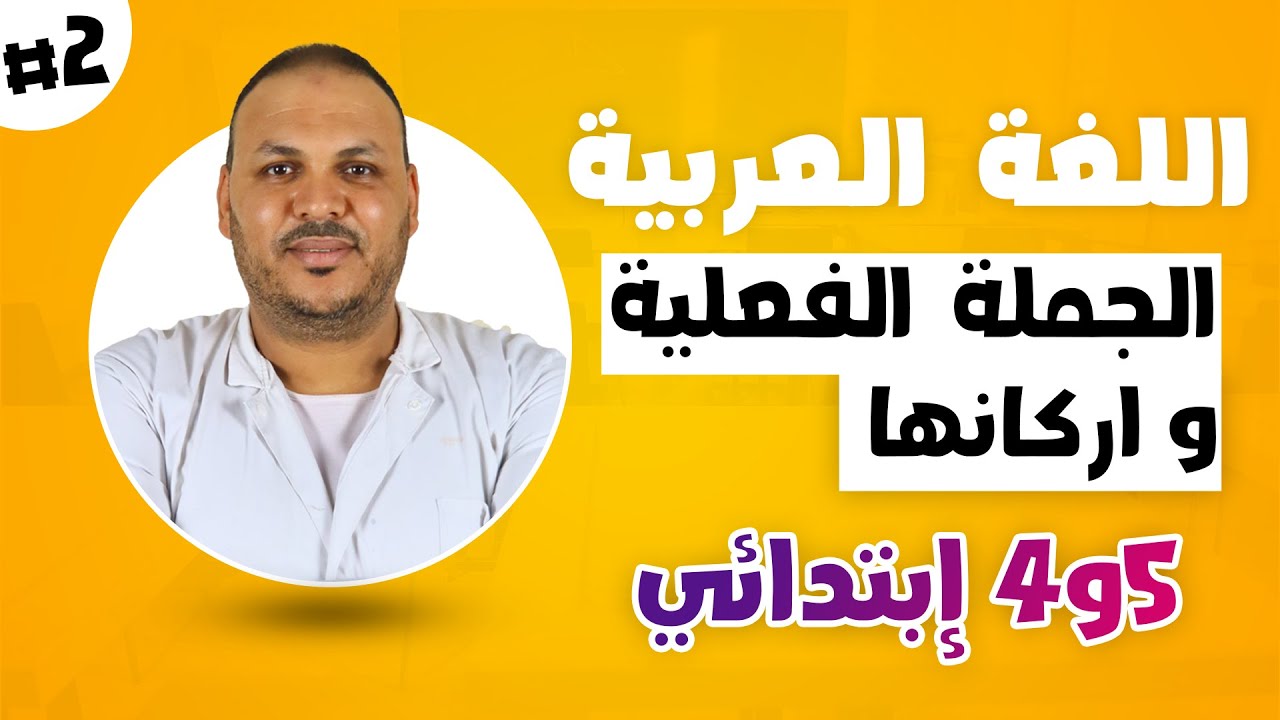 لتلاميذ السنة الخامسة والرابعة ابتدائي درس الجملة الفعلية و اركانها  مع الاستاذ العيد شيخة